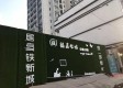 福鑫公馆实景图