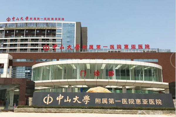 惠州市中大惠亚医院